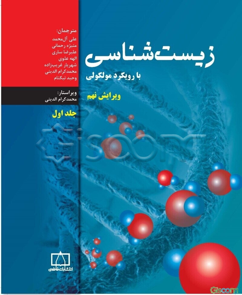 زیست‌شناسی با رویکرد مولکولی (جلد 1)