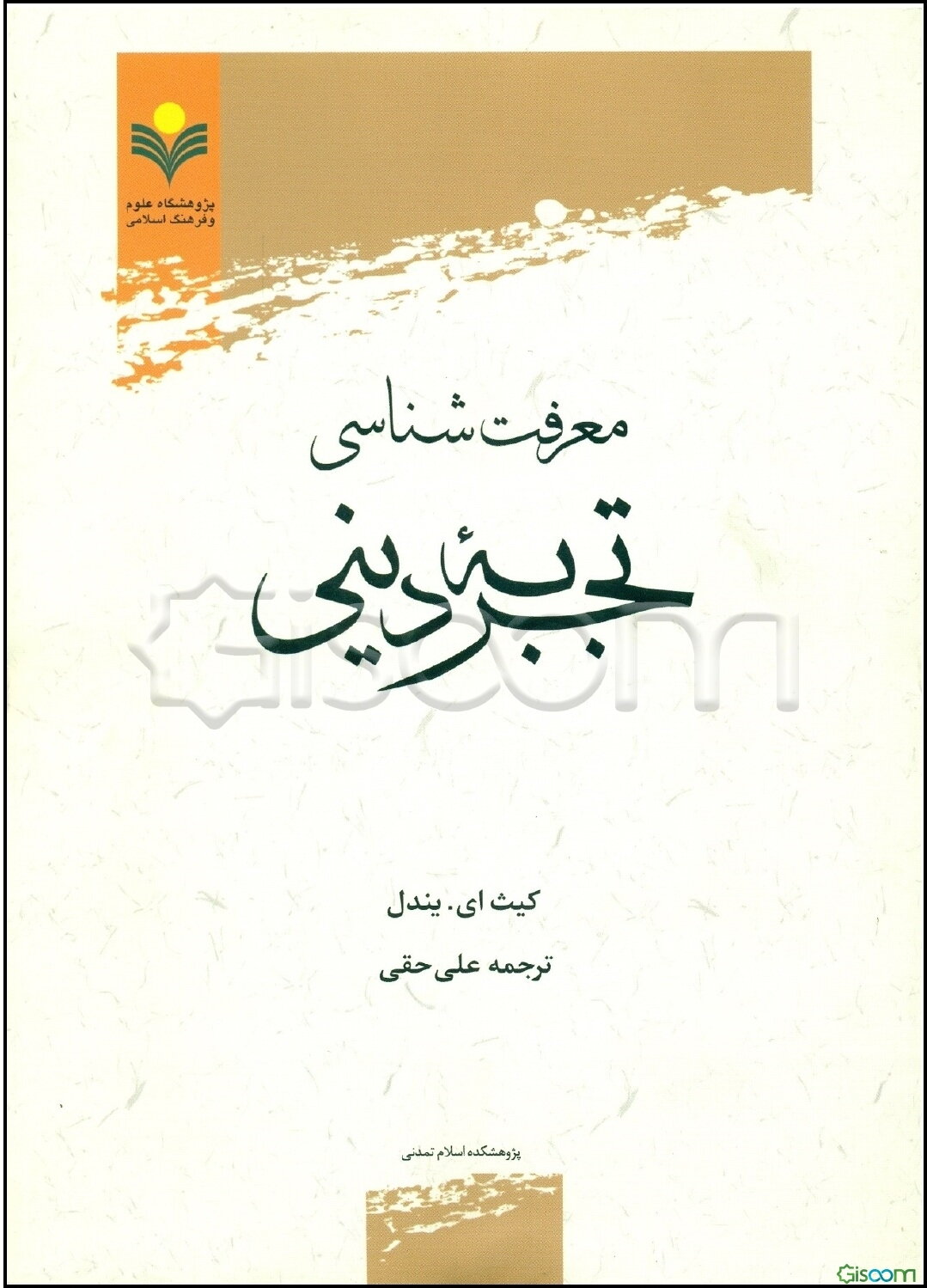 معرفت‌شناسی تجربه دینی