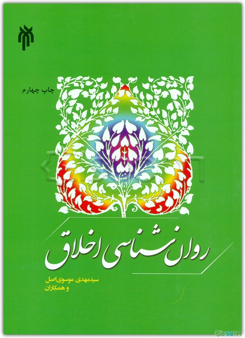 روان‌شناسی اخلاق