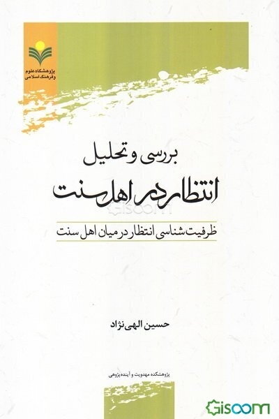 بررسی و تحلیل انتظار در اهل سنت: ظرفیت‌شناسی انتظار در میان اهل سنت