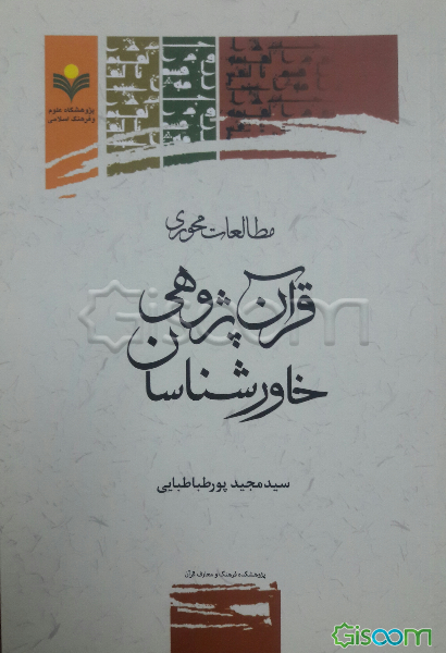 مطالعات محوری قرآن‌پژوهی خاورشناسان