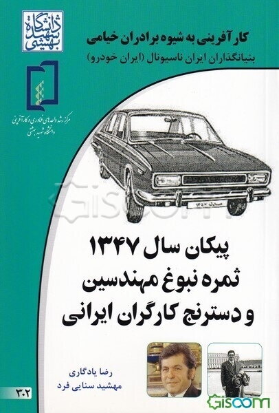 کارآفرینی به شیوه برادران خیامی  بنیانگذاران ایران ناسیونال  ایران خودرو 