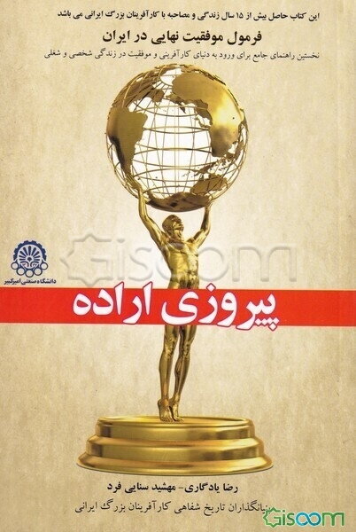پیروزی اراده: فرمول موفقیت نهایی در ایران: نخستین راهنمای جامع برای ورود به دنیای کارآفرینی و موفقیت در زندگی شخصی و شغلی