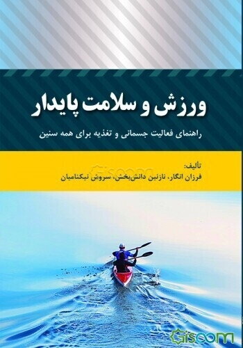 ورزش و سلامت پایدار