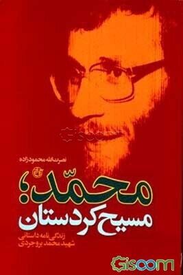 محمد؛ مسیح کردستان: زندگی‌نامه داستانی شهید محمد بروجردی