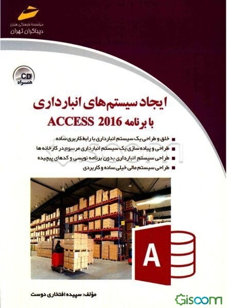 ایجاد سیستم‌های انبارداری با برنامه ACCESS 2016