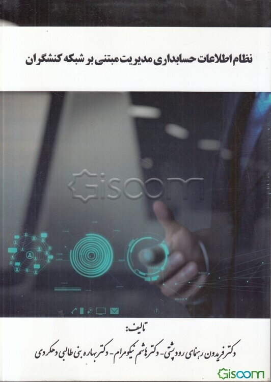 نظام اطلاعات حسابداری مدیریت مبتنی بر شبکه کنشگران