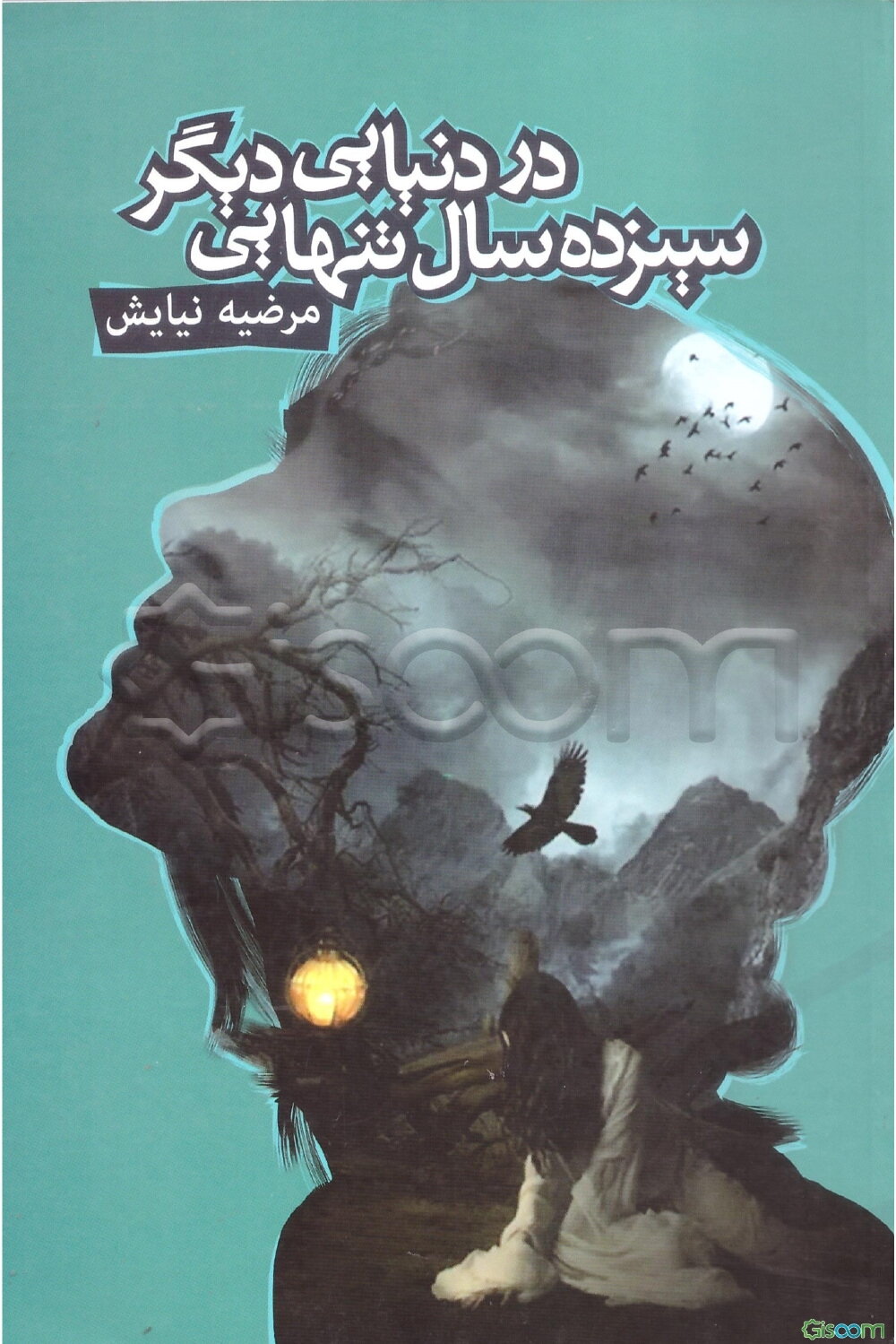 سیزده سال تنهایی در دنیایی دیگر