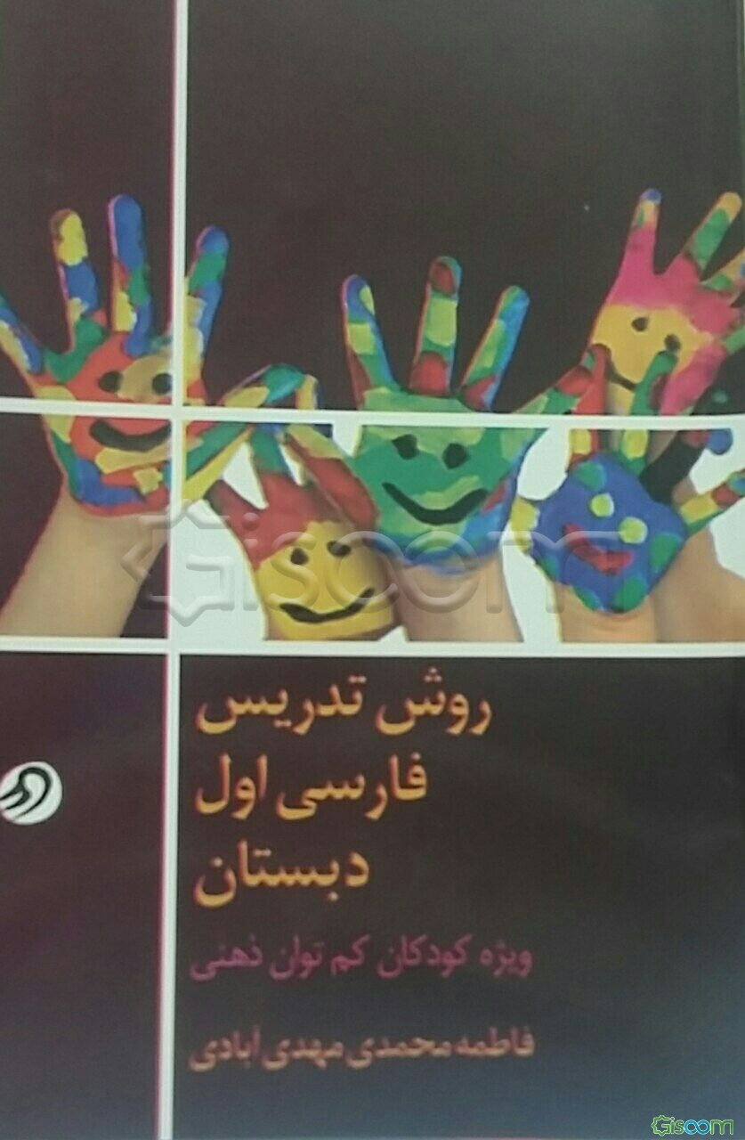 روش تدریس فارسی اول دبستان: ویژه کودکان کم‌توان ذهنی