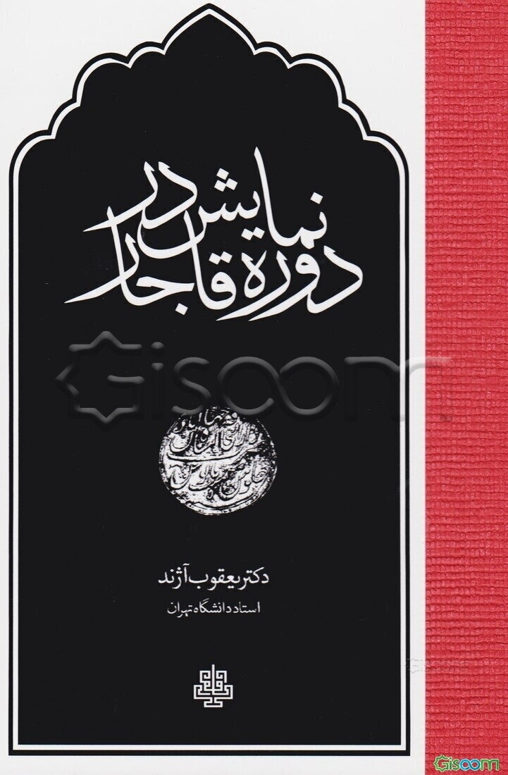 نمایش در دوره قاجار