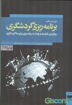 برنامه‌ریزی گردشگری: رویکردی یکپارچه و پایدار به برنامه‌ریزی و توسعه گردشگری