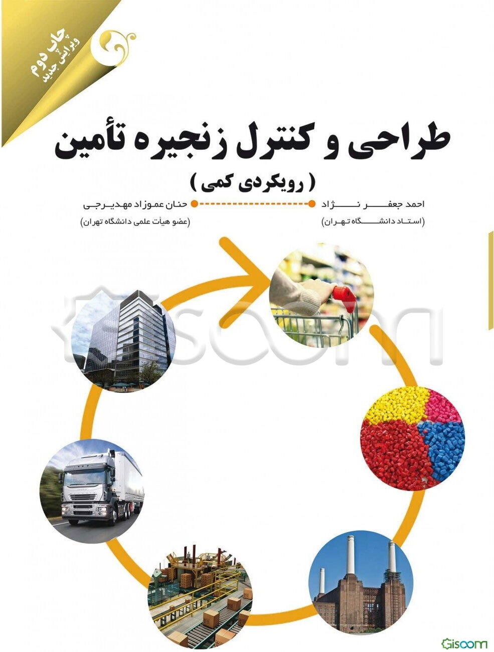 طراحی و کنترل زنجیره تامین: رویکردی کمی