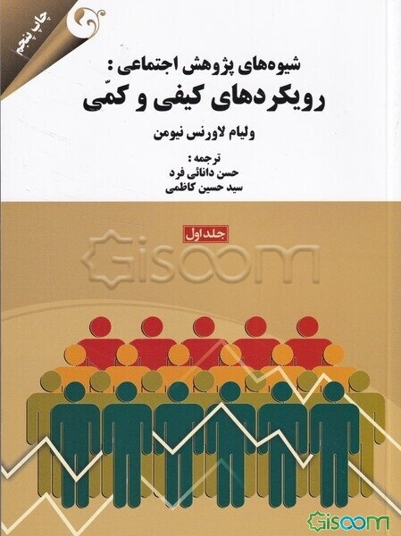 شیوه‌های پژوهش اجتماعی: رویکردهای کیفی و کمی (جلد 1)