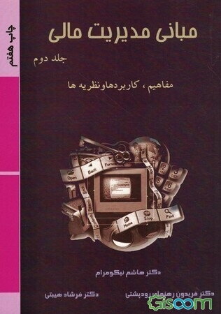 مبانی مدیریت مالی (جلد 2)