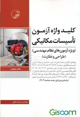 کلیدواژه آزمون تاسیسات مکانیکی (ویژه آزمون‌های نظام مهندسی)