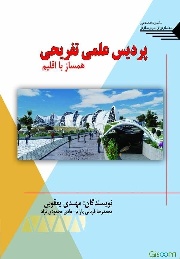 پردیس علمی تفریحی: همساز با اقلیم