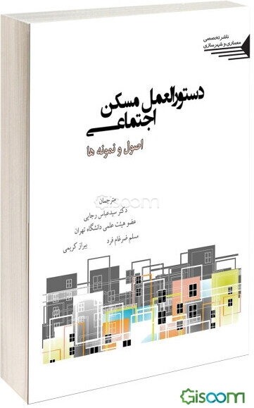 دستورالعمل مسکن اجتماعی: اصول و نمونه‌ها