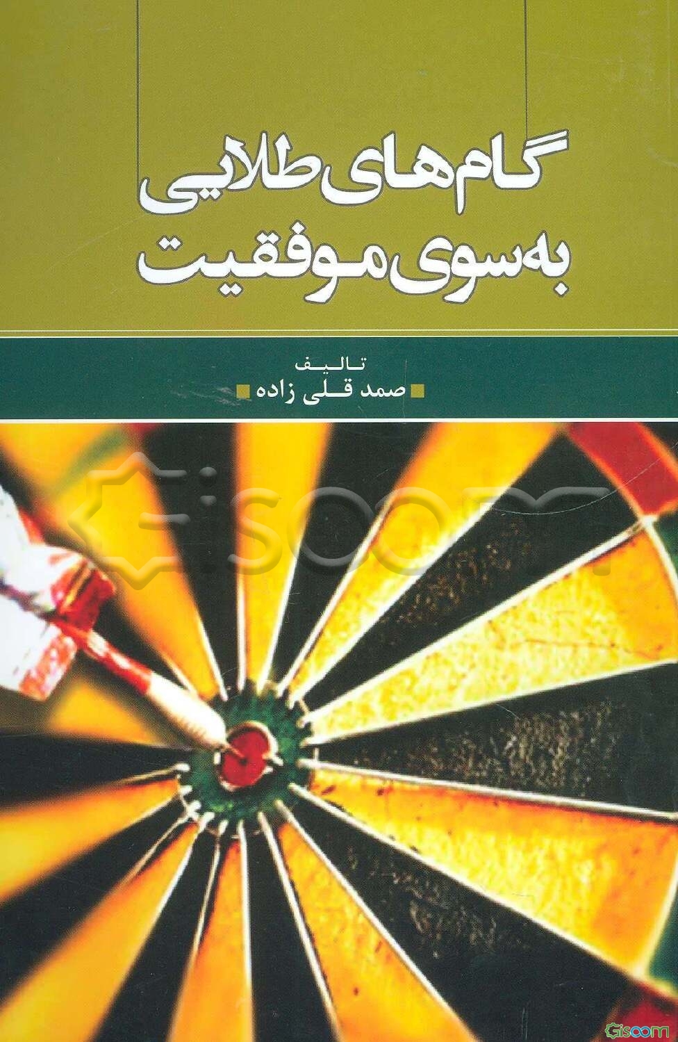کتاب گام‌های طلایی موفقیت