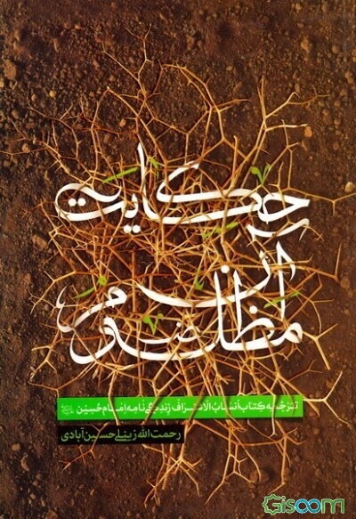 حکایت آن مظلوم: ترجمه کتاب انساب الاشراف زندگی‌نامه امام حسین (ع)