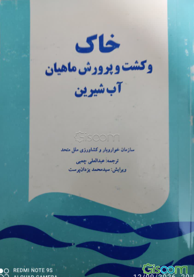 خاک و کشت و پرورش ماهیان آب شیرین