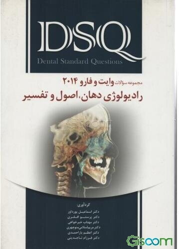 DSQ: مجموعه سوالات رادیولوژی دهان، اصول و تفسیر وایت و فارو