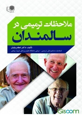 ملاحظات ترمیمی در سالمندان