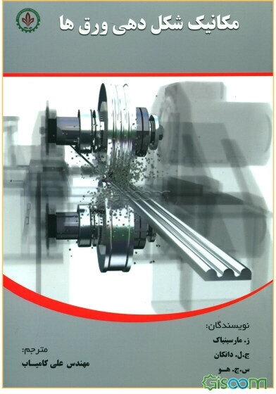 مکانیک شکل‌دهی ورق‌ها