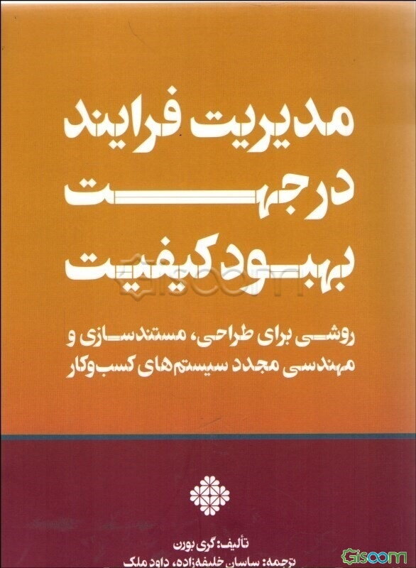 مدیریت فرایند در جهت بهبود کیفیت: روشی برای طراحی، مستندسازی و مهندسی مجدد سیستم‌های کسب‌و‌کار