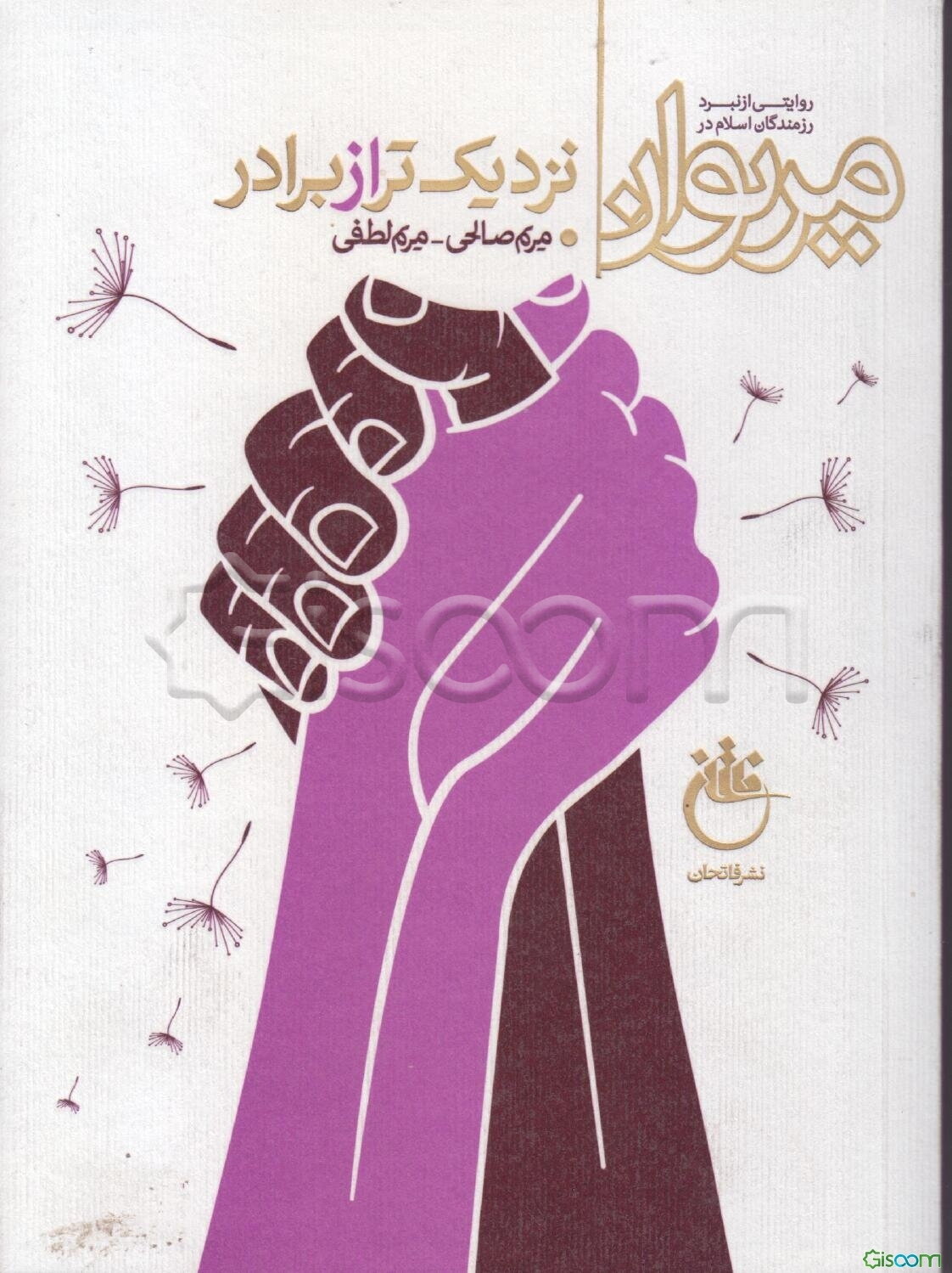 نزدیک‌تر از برادر: روایتی از نبرد رزمندگان اسلام در مریوان