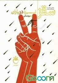 نبرد در باران: روایتی از نبرد رزمندگان اسلام در سقز