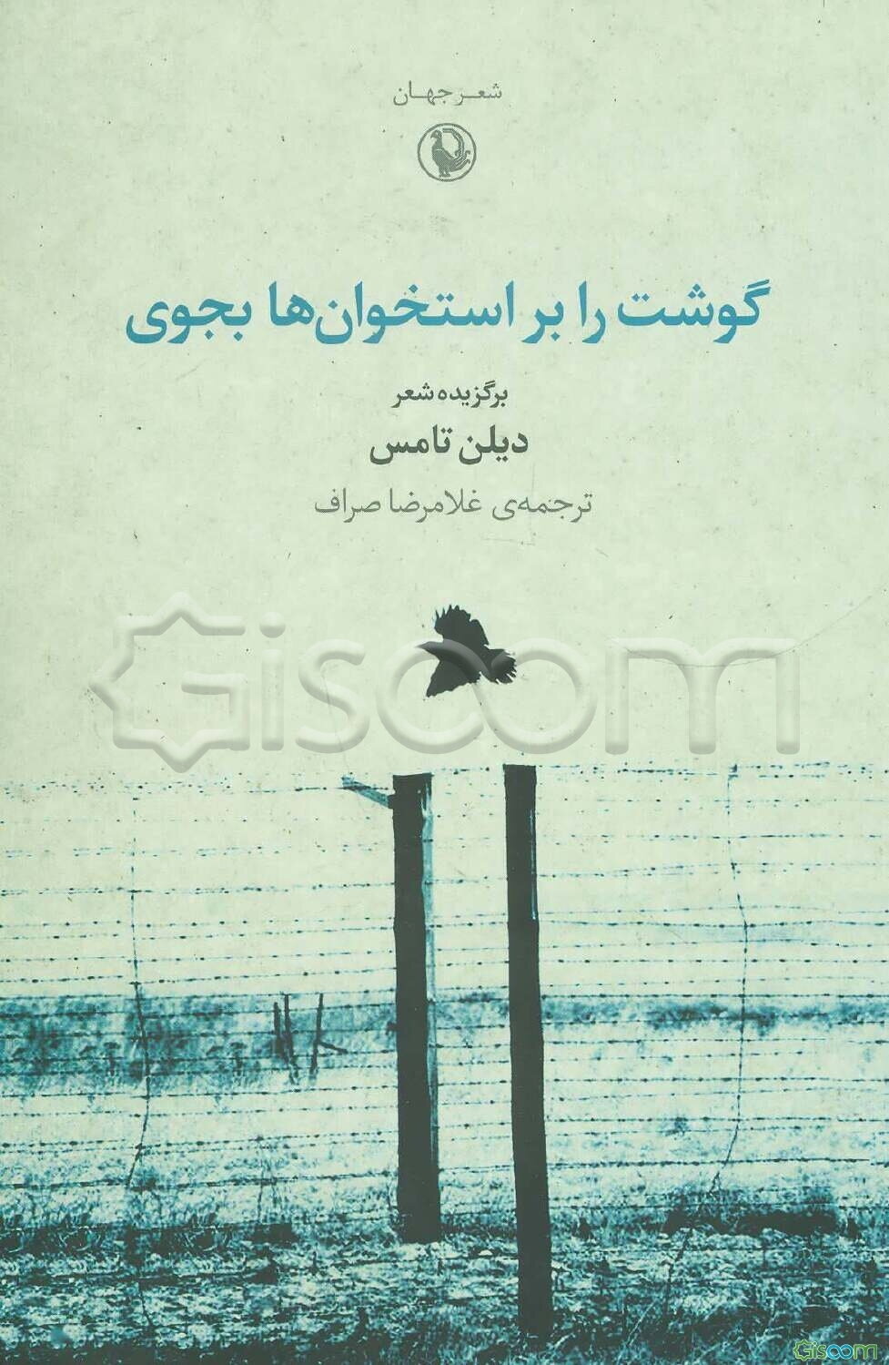 گوشت بر استخوان‌ها بجوی: برگزیده اشعار