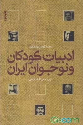 ادبیات کودکان در ایران، درسنامه‌ی دانشگاهی