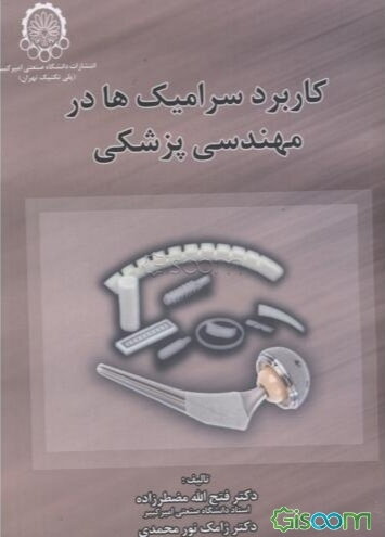 کاربرد سرامیک‌ها در مهندسی پزشکی