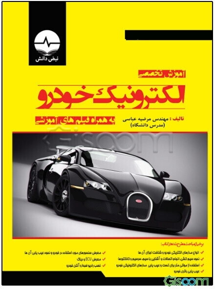 آموزش تخصصی الکترونیک خودرو