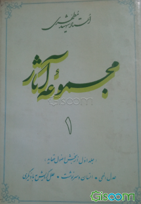 مجموعه آثار استاد شهید مطهری (جلد 1)