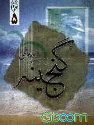 گنجینه (جلد 5)