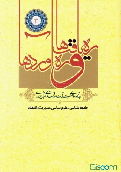 رهیافت‌ها و ره‌آوردها: جامعه‌شناسی، علوم سیاسی، مدیریت، اقتصاد (جلد 3)