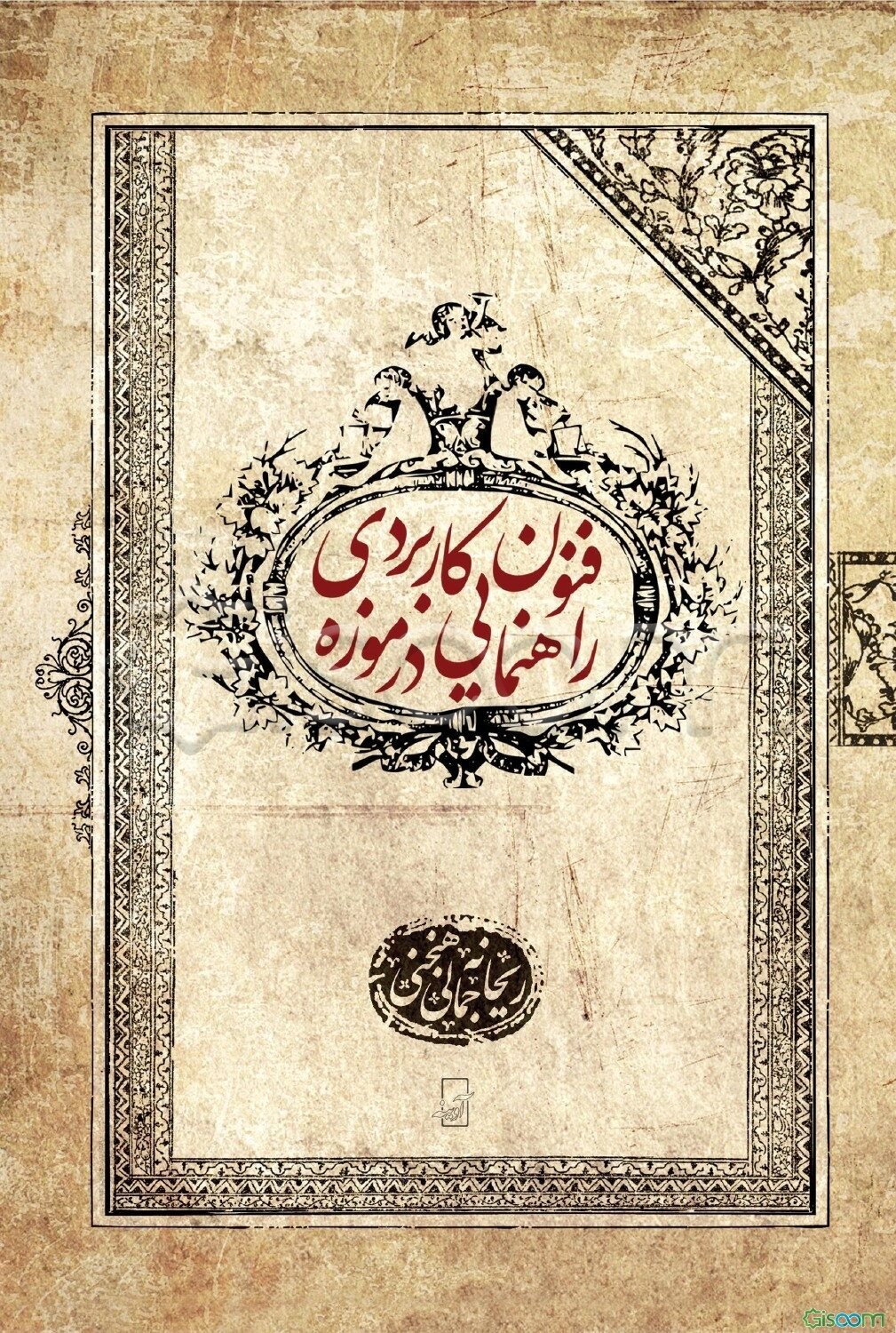 فنون کاربردی راهنمایی در موزه