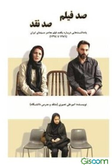 صد فیلم، صد نقد: یادداشت‌هایی درباره یکصد فیلم معاصر سینمای ایران (1386 تا 1394)