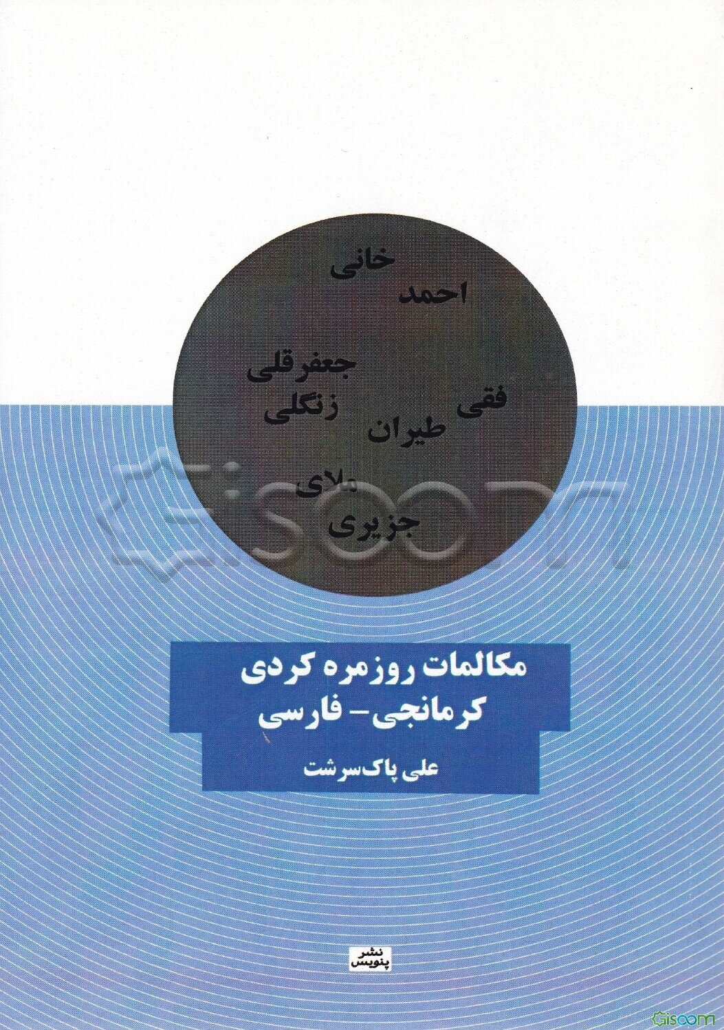 مکالمات روزمره کردی کرمانجی - فارسی