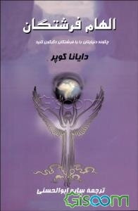 الهام فرشتگان: چگونه دنیایتان را با فرشتگان دگرگون کنید