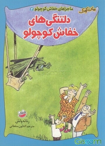 دلتنگی‌های خفاش کوچولو