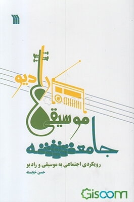 جامعه، موسیقی، رادیو: رویکردی اجتماعی به موسیقی و رادیو