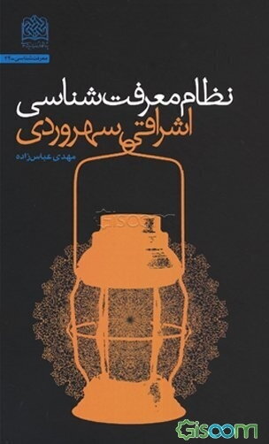 نظام معرفت‌شناسی اشراقی (سهروردی)
