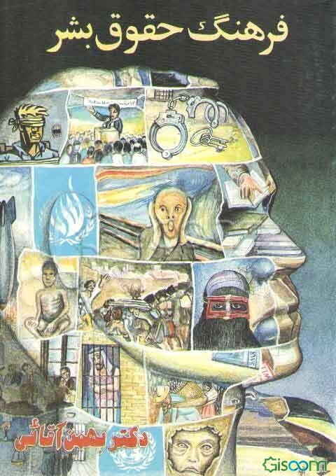 فرهنگ حقوق بشر