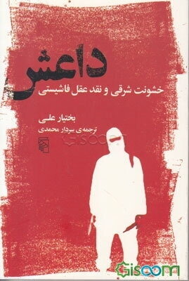 داعش: خشونت شرقی و نقد عقل فاشیستی