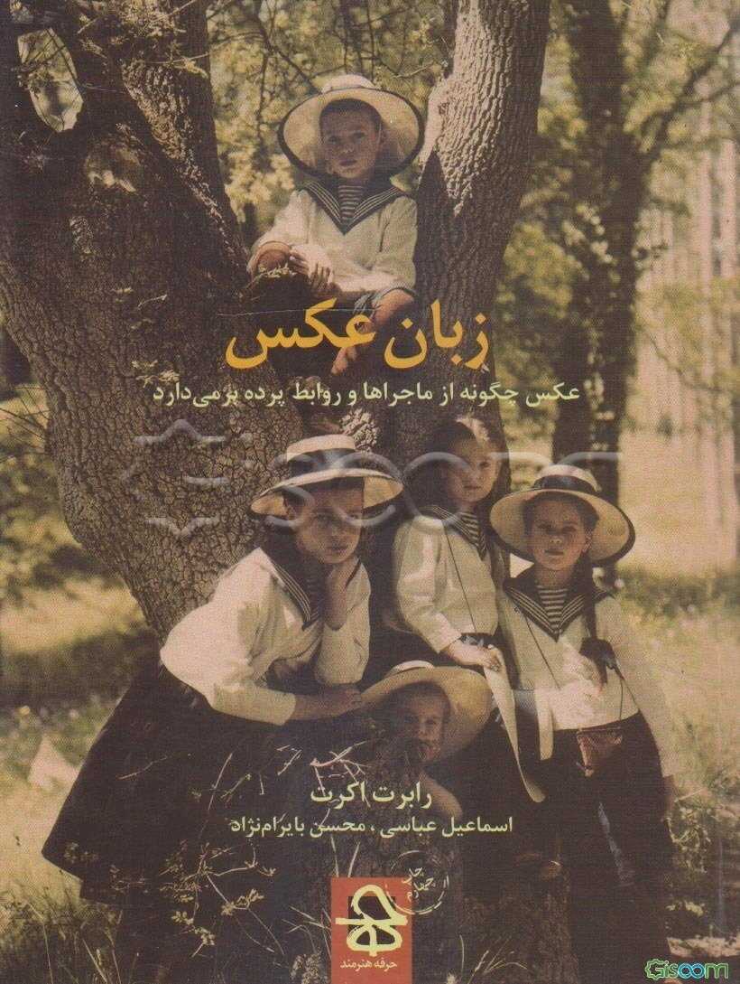 زبان عکس: عکس چگونه از ماجراها و روابط پرده برمی‌دارد