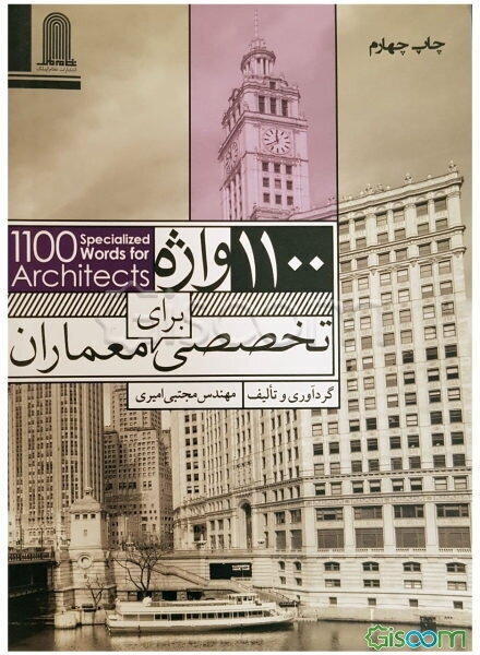 1100 واژه تخصصی برای معماران