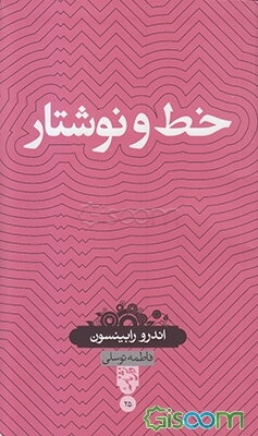 خط و نوشتار