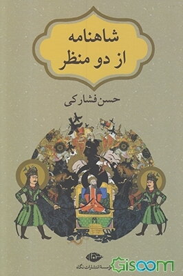 شاهنامه از دو منظر